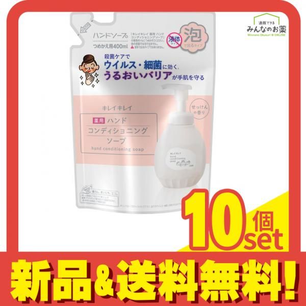 キレイキレイ薬用ハンドコンディショニングソープ せっけんの香り 詰め替え用 400mL 10個セット まとめ売り
