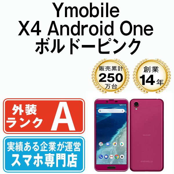 中古】 X4 Android One ボルドーピンク SIMフリー 本体 ワイモバイル Aランク スマホ シャープ【送料無料】 x4pk8mtm -  メルカリ