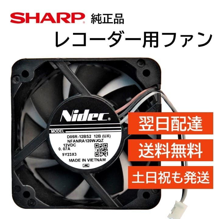 シャープ アクオス レコーダー 背面ファン 冷却ファン 交換用 0042770032 ブルーレイ AQUOS SHARP 純正品 正規品 BD-  BD-HDW BD-S BD-T BD-W BD-UT - メルカリ