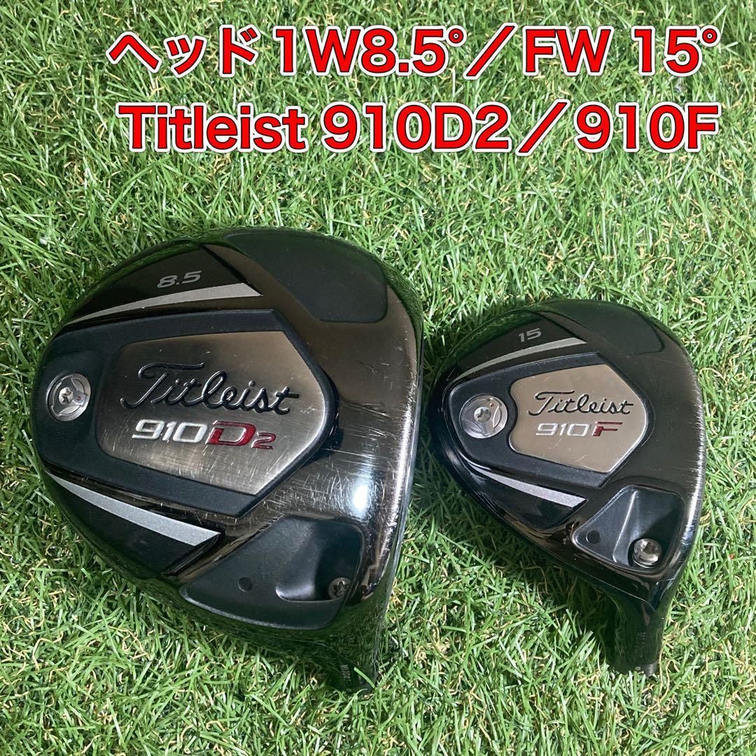 ヘッド　タイトリスト910D 2 910F ドライバー　フェアウェイウッド ヘッド タイトリスト910D 2 910F ドライバー フェアウェイウッド