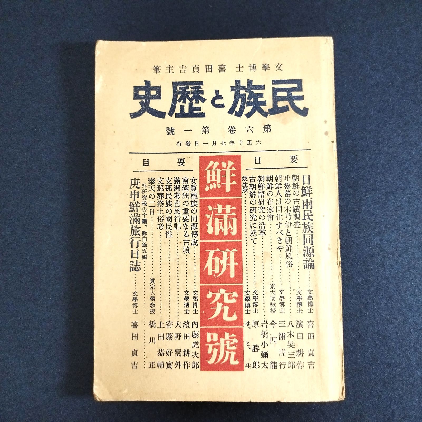 戦前 朝鮮・満州研究 資料◇民族と歴史◇文学博士喜田貞吉著 古写真