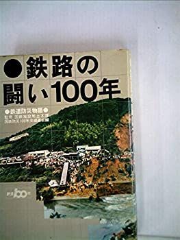  鉄路の闘い100年 鉄道防災物語 (1972年)