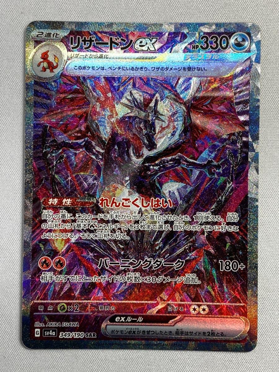 リザードンex SAR [シャイニートレジャーex] SV4a 349/190 傷有り ポケモンカード ポケカ moetaku_rc-itxmv1qzpzd8-ieh4