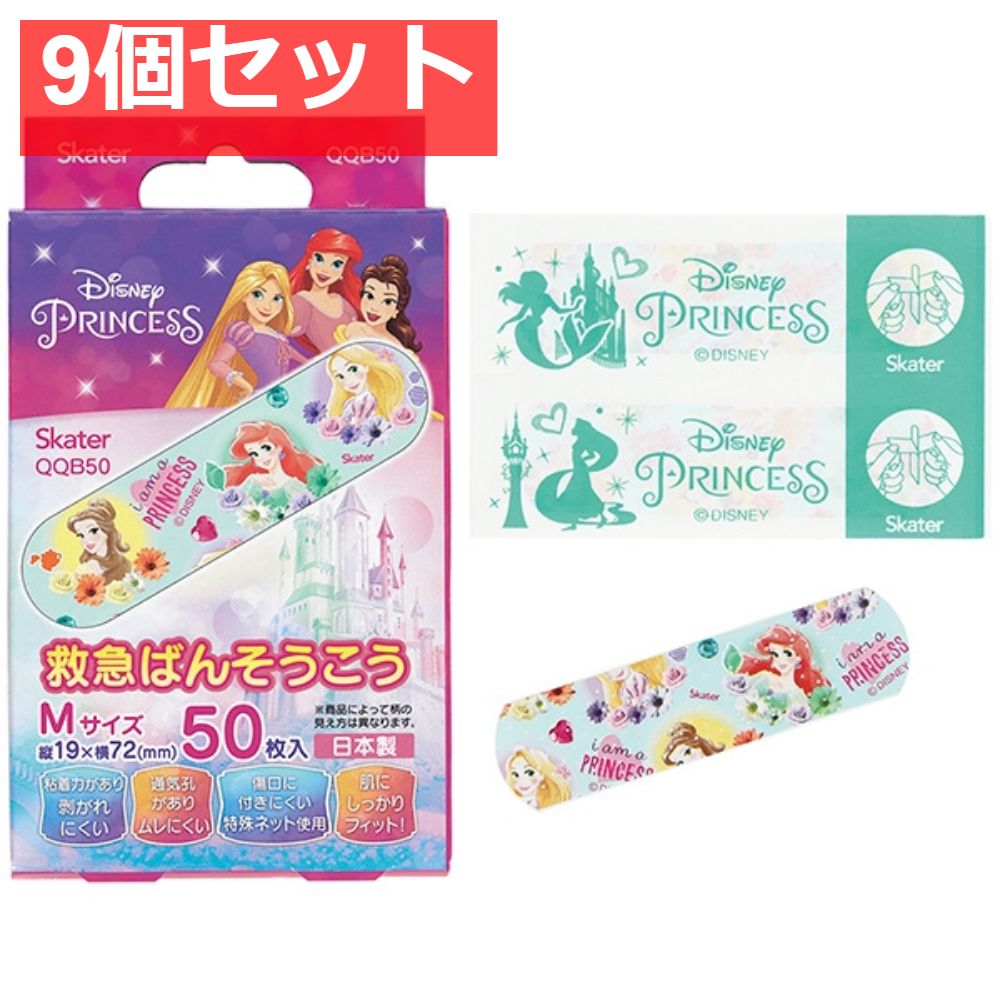 救急ばんそうこう ディズニープリンセス スケーター 絆創膏 9個セット