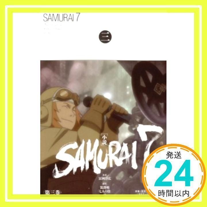 小説 SAMURAI7 第三巻 [単行本] 冨岡 淳広_02 - メルカリ