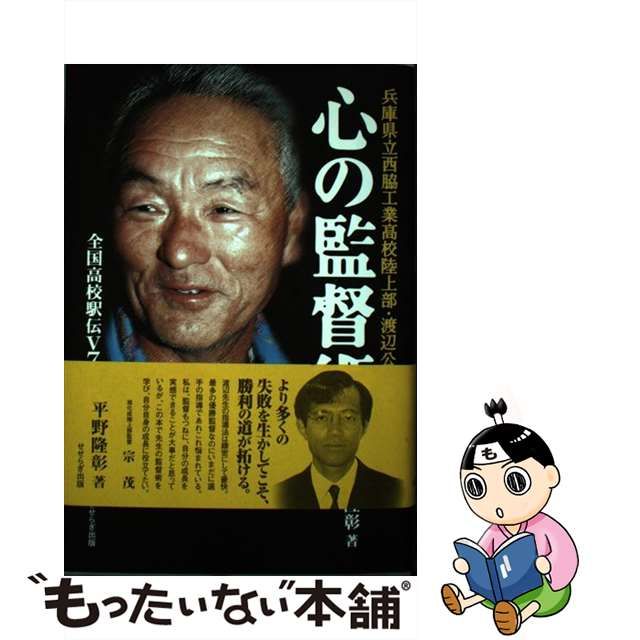 心の監督術】兵庫県立西脇工業高校陸上【渡辺公二監督】