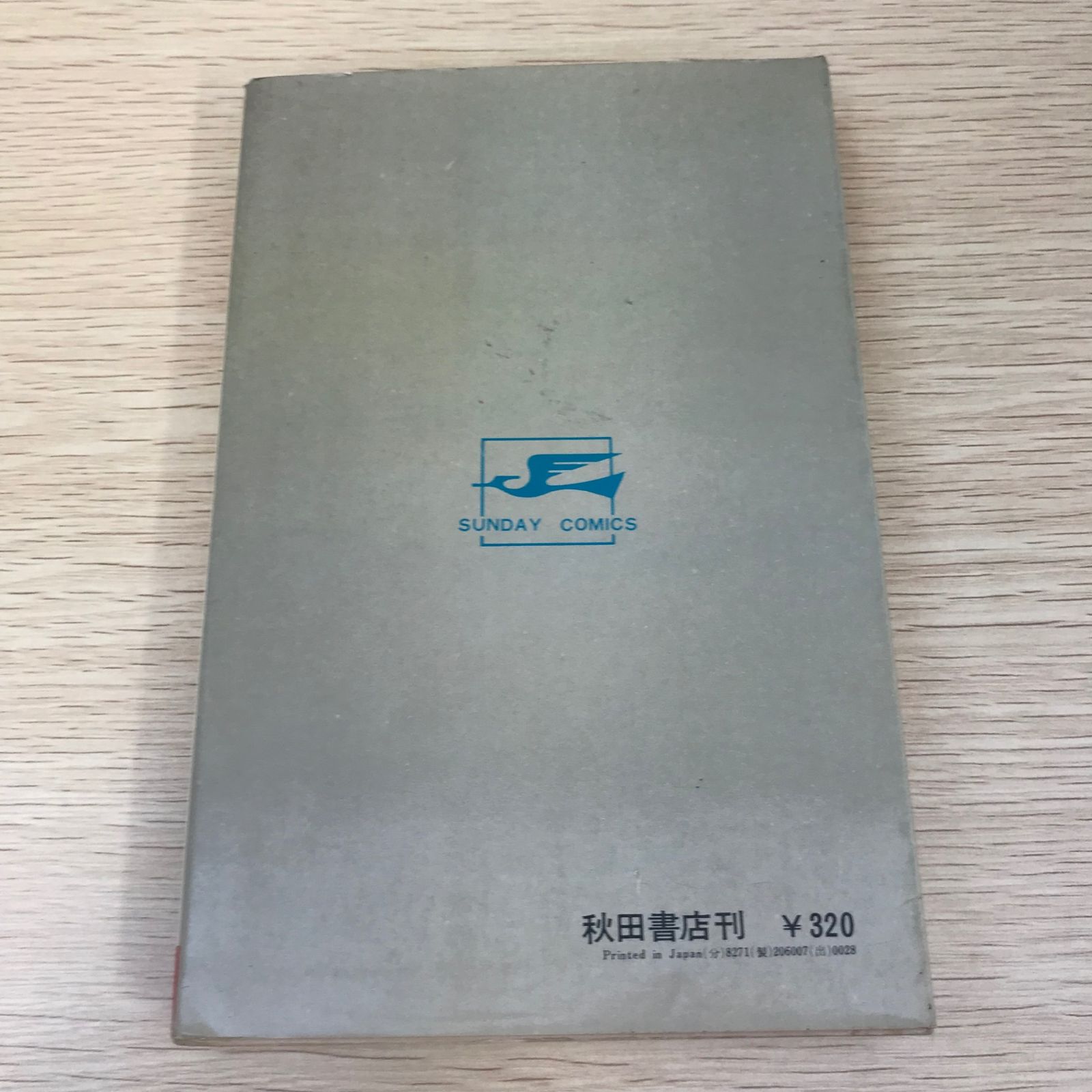 サイボーグ009 第7巻単品/【作者】石ノ森章太郎/GF-0225009074