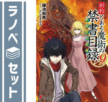 創約 とある魔術の禁書目録 ライトノベル 1-9巻セット [Paperback