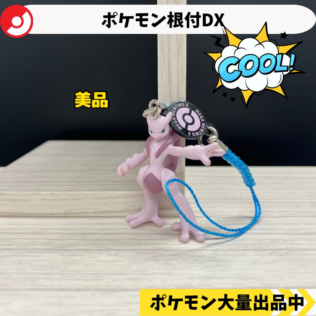福袋 大丸 ポケモン根付DX メガミュウツーX 【④ ポケモン フィギュア その他