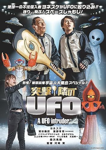 【】突撃!隣のUFO [DVD]