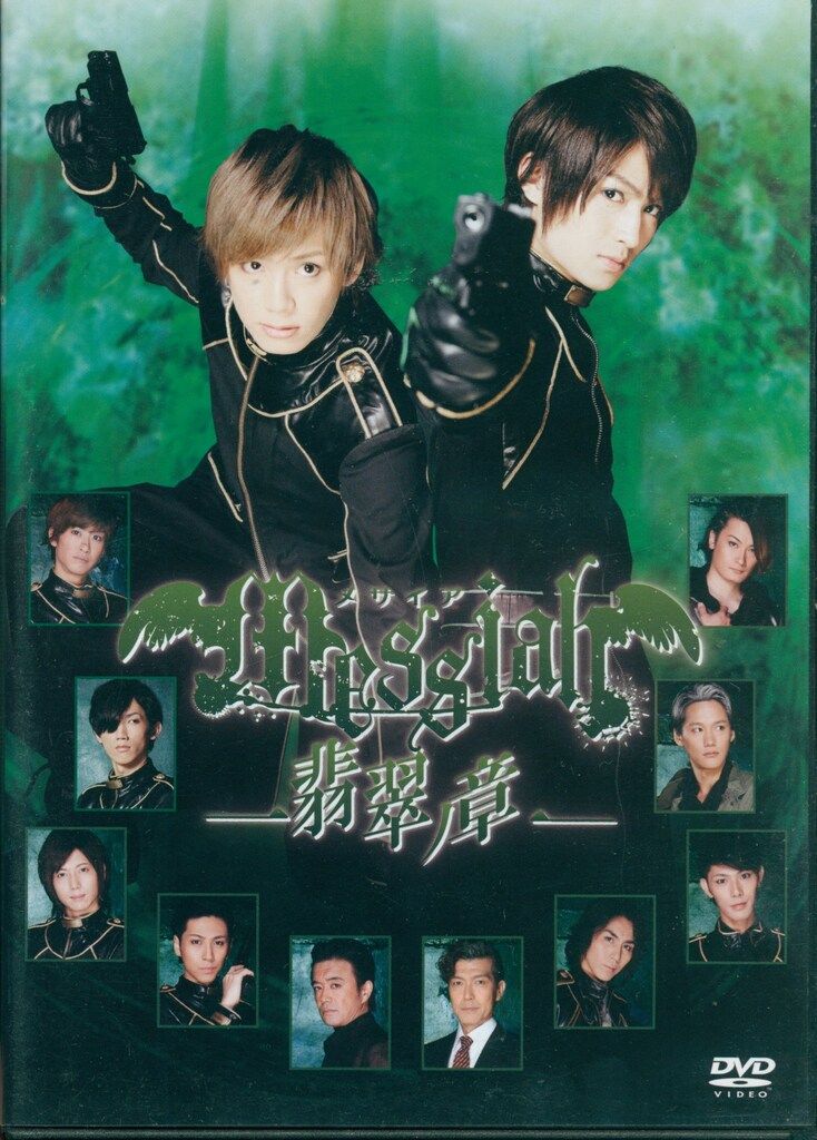 舞台メサイア DVDセット メサイア「銅ノ章」〈舞台版〉DVD 初回限定版
