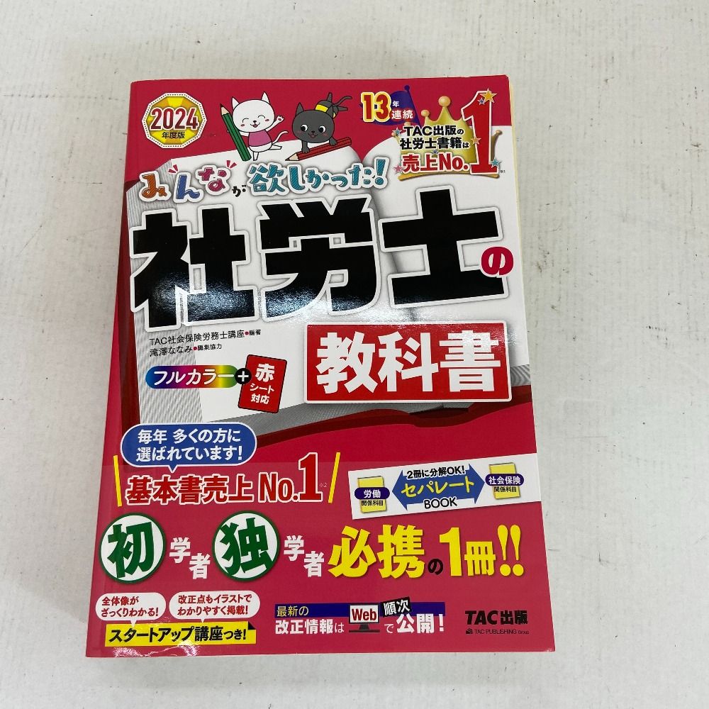 社労士24 テキスト&問題集セット 【2024年度】 03w19172 2冊セット 2024年度版 みんなが欲しかった社労士の