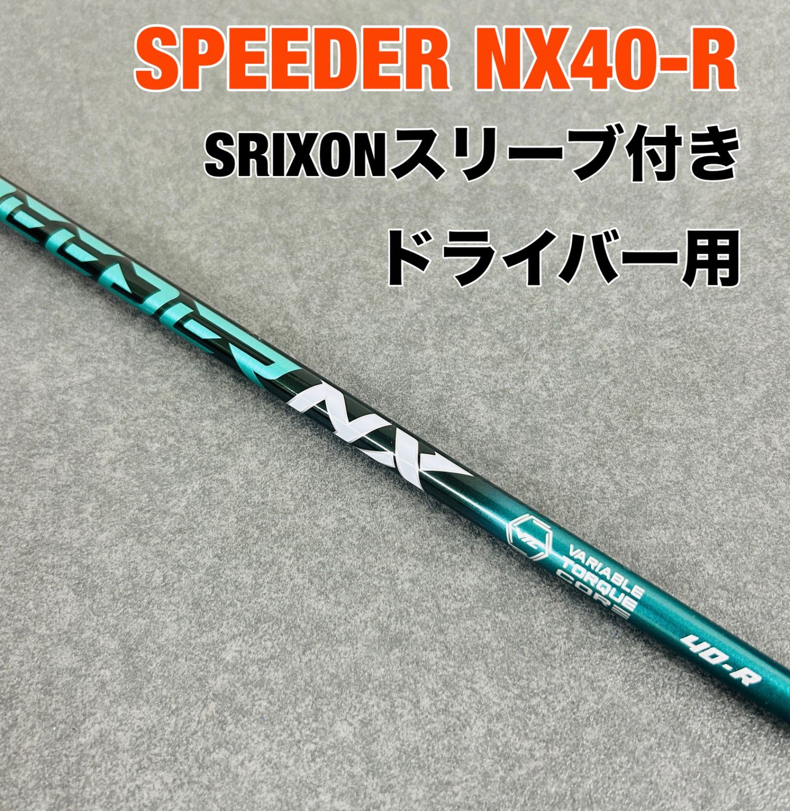 2024年冬【法人向けお歳暮】 美品！SRIXON 40 グリーン NX スピーダー スリーブ付きシャフト クラブ