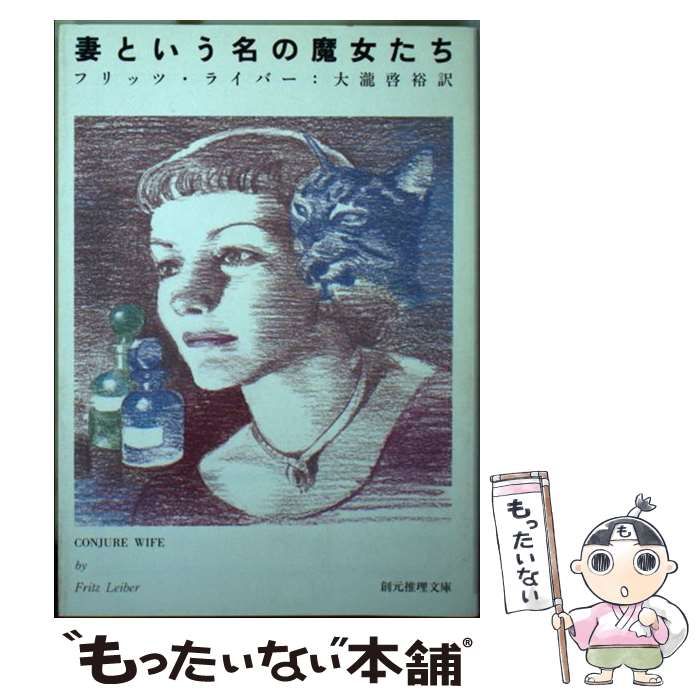  妻という名の魔女たち (創元推理文庫) / フリッツ・ライバー、大瀧啓裕 / 東京創元社