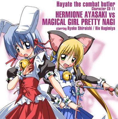 中古】ハヤテのごとく!キャラクターCD(11)/綾崎ハーマイオニー