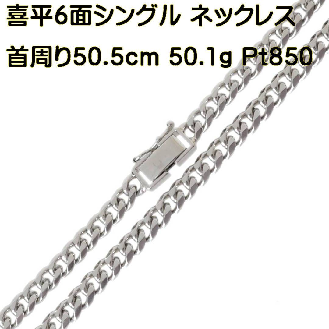 喜平 ネックレス Pt850 6面 ダブル 50.5cm 30.2g ネックレス 喜平 
