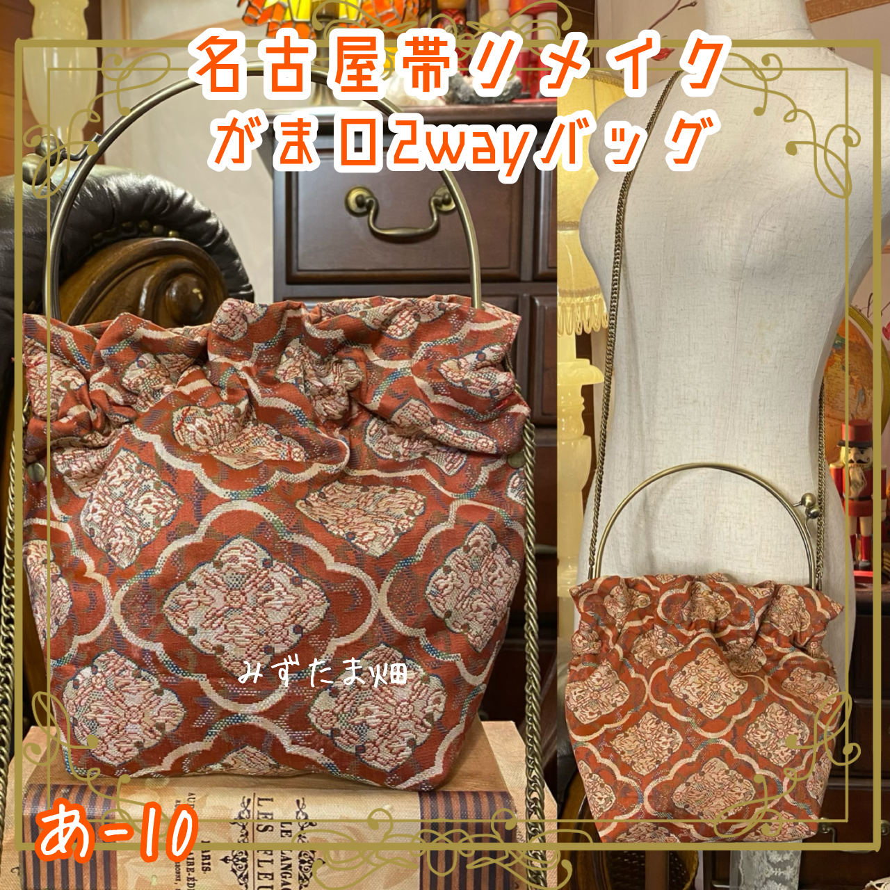 和洋折衷 名古屋帯リメイク 2wayショルダーバッグ ハンドバッグ ハンドバック がま口 ガマ口 ベンリー 口金 レトロ クラシカル ハンドメイド あ‐10