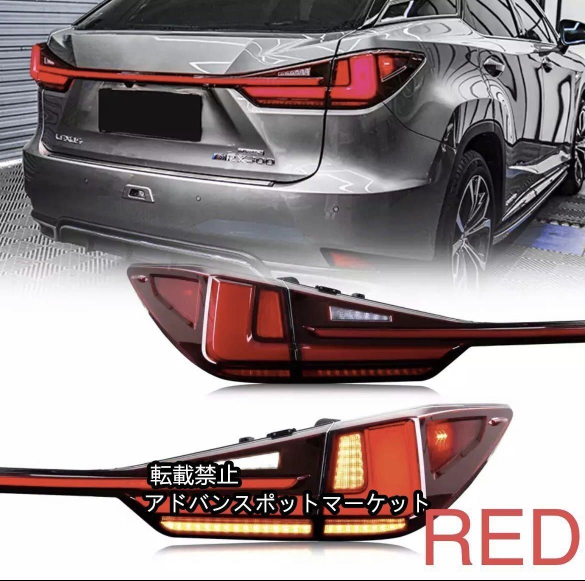 値下げ　ポン付　LEXUS RX後期テール mqdefault.jpg