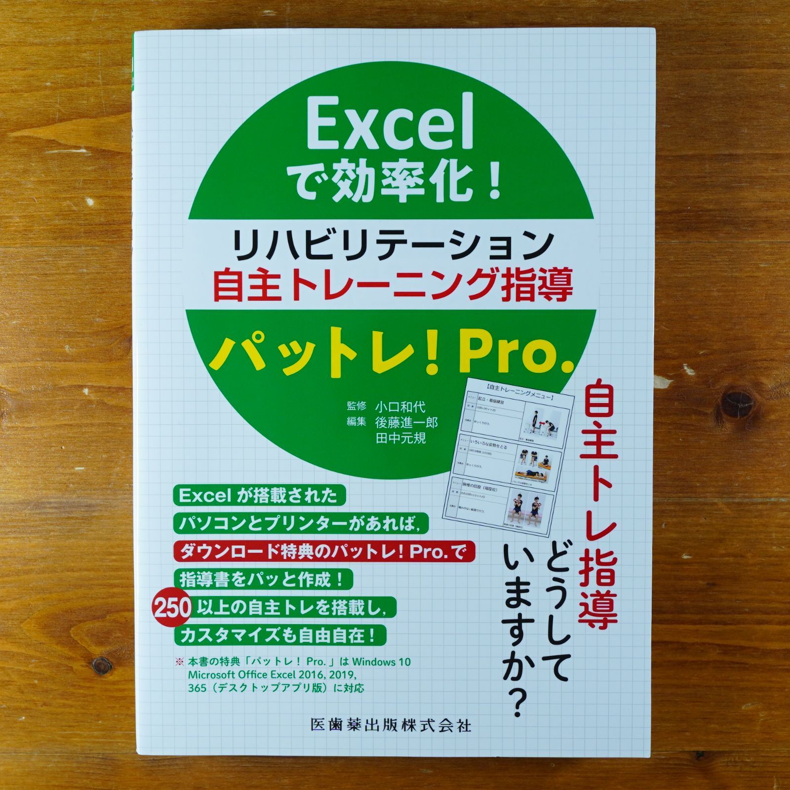 Excelで効率化! リハビリテーション自主トレーニング指導パットレ!Pro.   d1000