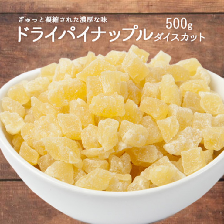 \ ドライ パイナップル 🍍/  大容量‼️ たっぷり500g ！ ダイスカット ドライフルーツ パイン タイ産 製菓材料 製パン材料 甘い❣️ ヨーグルトにピッタリ！【ポスト投函】