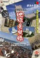 We love the Earth『地球見聞録』 ポルトガル編 [DVD]