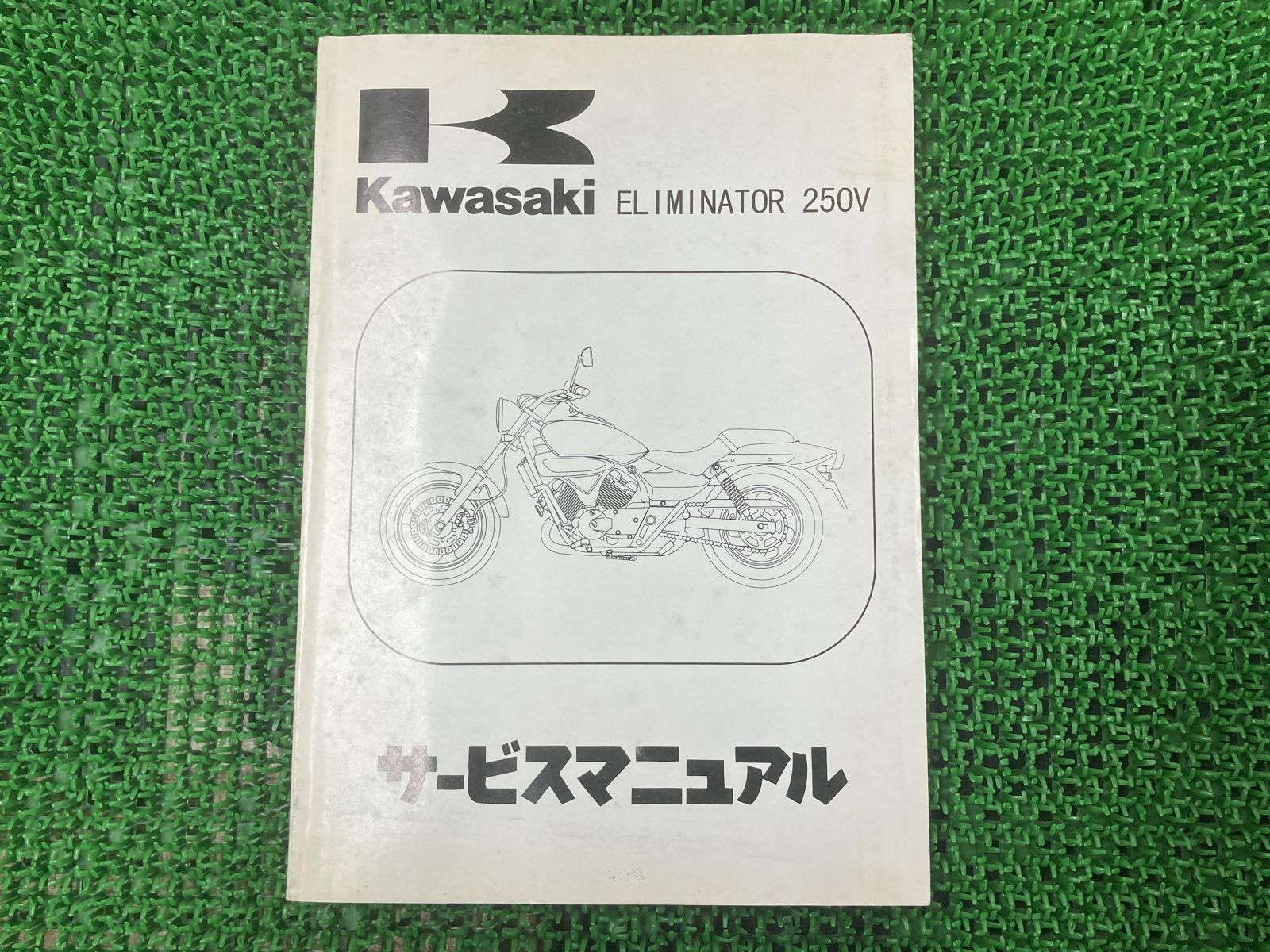 エリミネーター250V サービスマニュアル 1版 カワサキ 正規 中古