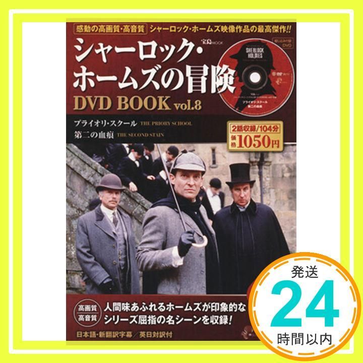 シャーロック・ホームズの冒険DVD BOOK vol.8 (宝島MOOK) (DVD付