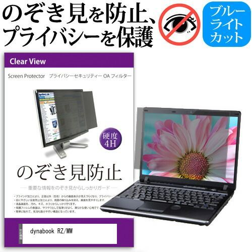 dynabook RZ/MW [14インチ] 覗き見防止 のぞき見防止 プライバシー フィルター 左右からの覗き見を防止 ブルーライトカット 反射防止 メール便送料無料 jgs bgt