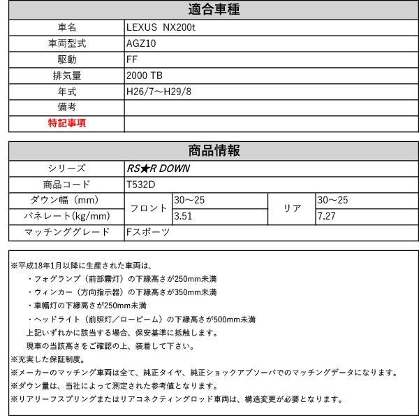 [RS-R_RSR DOWN]AGZ10 レクサス NX200t_Fスポーツ(2WD_2000 TB_H26/7～H29/8)用車検対応ダウンサス[T532D]