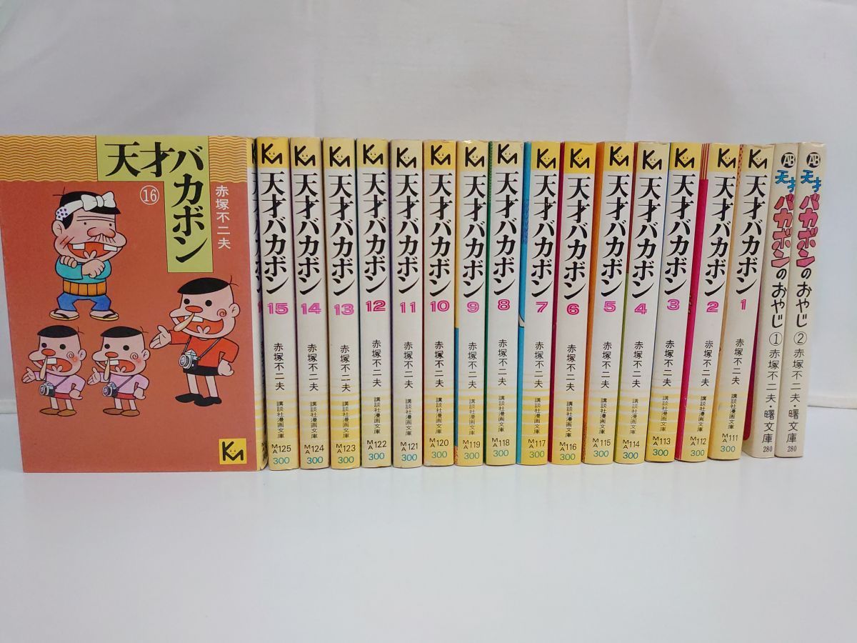 天才バカボン 講談社 漫画文庫 全巻セット/16冊揃い【初版本
