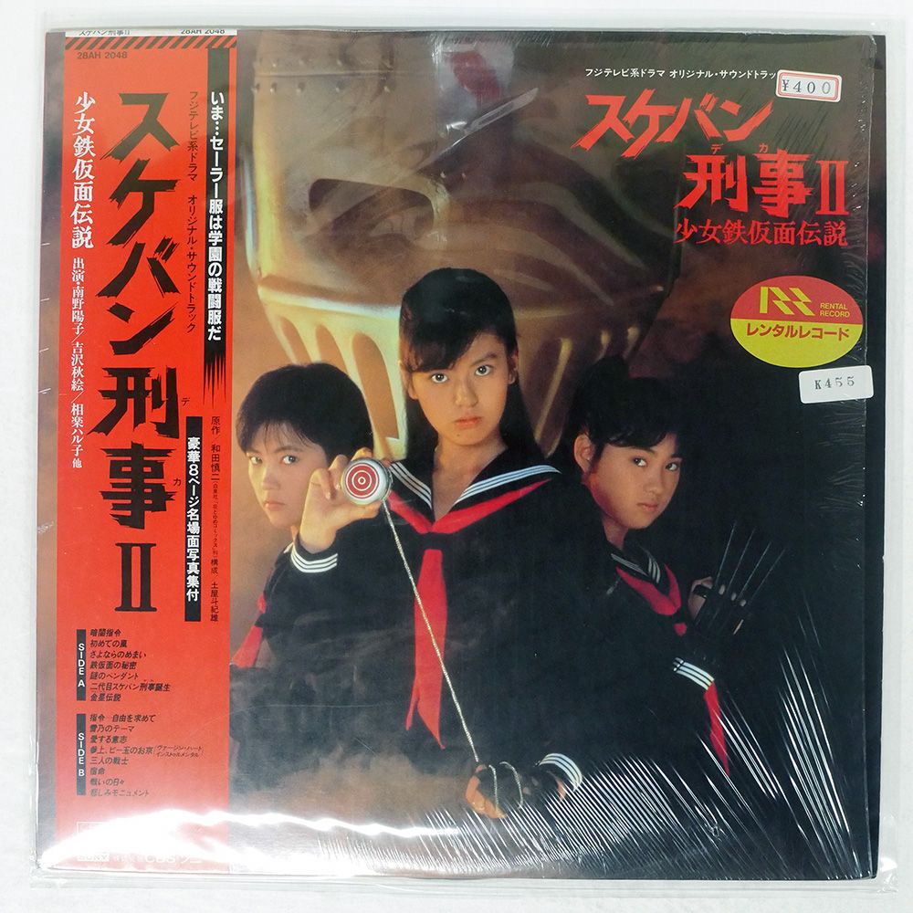 スケバン刑事」オリジナル・サウンドトラック/新田一郎 CD