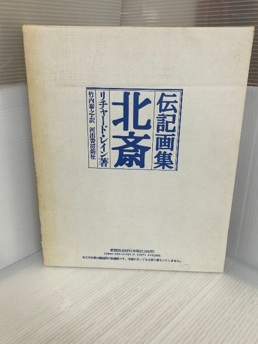 伝記画集「北斎」リチャード・レイン　河出書房 伝記画集 北斎」／リチャード・レイン著／竹内泰之訳／1995年／2