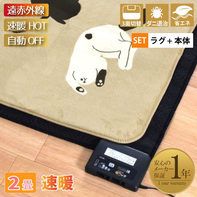 ホットカーペット 遠赤外線タイプ 省エネ 速暖 2畳 カバー付き ねこ柄フランネルラグ約185×185cm ベージュ 多機能搭載 メーカー1年保証