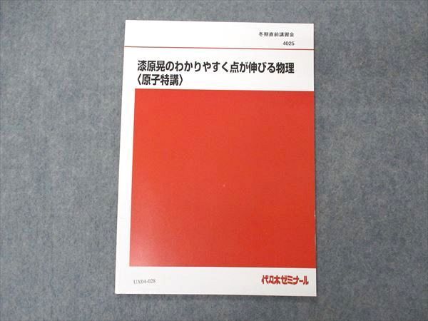 代々木ゼミナール 代ゼミ 漆原晃のわかりやすく点が伸びる物理/原子特講 テキスト通年セット 2023 計4冊 ☆ 040M0D 代ゼミ 代々木ゼミナール 漆原晃のわかりやすく点が伸びる物理