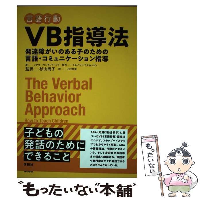 【中古】VB指導法:発達障がいのある子のための言語・コミュニケーション指導 中古】 VB指導法 発達障がいのある子のための言語・コミュニケーション