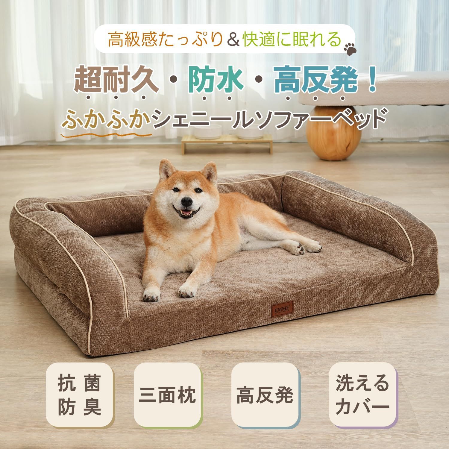 在庫 EMME 耐噛み 犬用ベッド 防水 丈夫 ペットベッド 洗える シェニール生地 柔らか ペットソファー 小型犬 中型犬対応 犬 ソファーベッド 耐久性 高反発 抗菌防臭 ペットクッションあごのせペット用ベッド 猫 犬 室内用 寝床 高齢犬 子犬