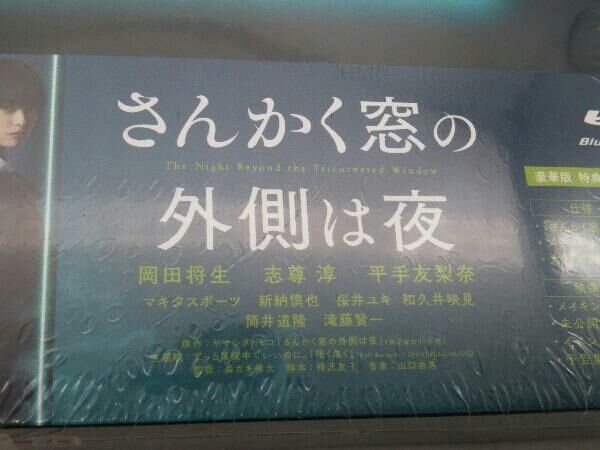 Blu-ray 帯あり さんかく窓の外側は夜 豪華版(Blu-ray Disc) 岡田将生/志尊淳