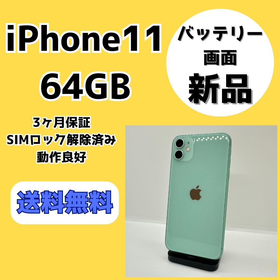 バッテリー・画面新品】iPhone11 64GB グリーン【SIMロック解除済み】 - メルカリ