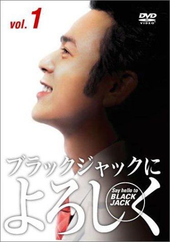 ブラックジャックによろしく　DVD-BOX Amazon.co.jp: ブラックジャックによろしく DVD-BOX : 妻夫木聡
