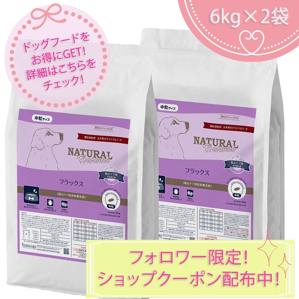 フラックス 結石ケア用食事療法食 大袋 6kgX2袋 ナチュラルハーベスト