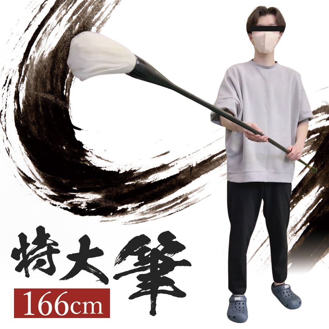 筆 巨大 特大筆 パフォーマンス用 166cm 書道 墨汁 大字 達人 習字 作品 年賀状 絵手紙 季節のあいさつ状 和風 毛筆 教室 字 達筆 鍛錬 趣味 仕事 大筆 小学生 中学生 書道用品 便利 誕生日 クリスマス ギフト サプライズ 友人 家族