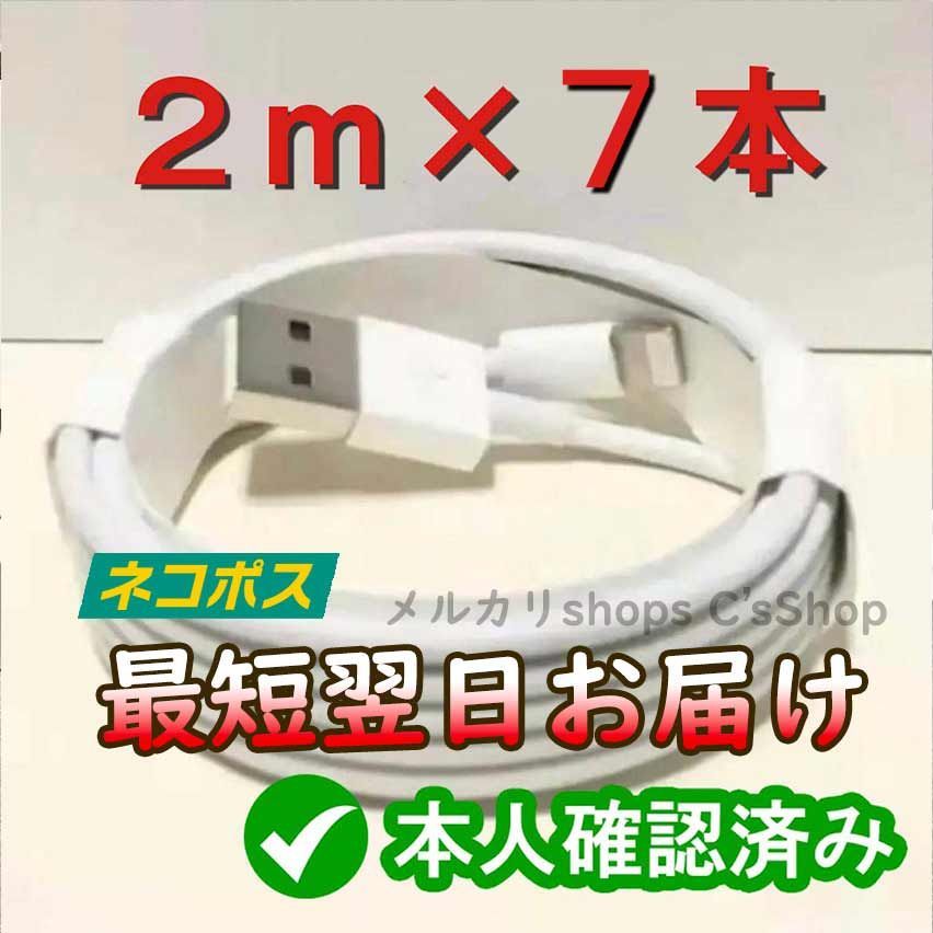 2m7本 アイフォン 純正品同等 充電器 ライトニングケーブル <v3