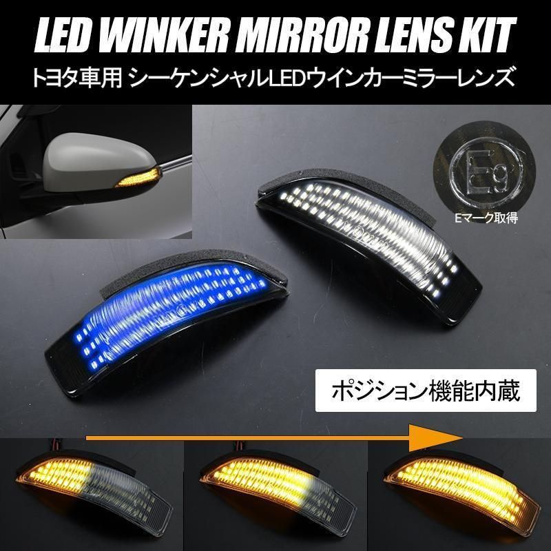コンパクト発送 トヨタA シーケンシャル LED ウインカーミラーレンズ ポジション付き Eマーク 純正交換 // アクア カローラ アクシオ フィールダー ヴィッツ アイシス パッソ ブーン カムリ ポ