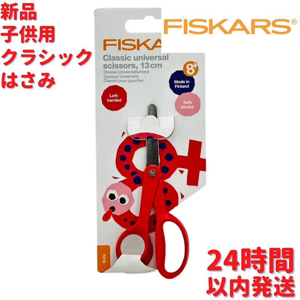 新品 Fiskars 子供用 クラシックはさみ 13cm - はさみ・カッター