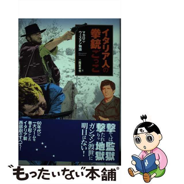 中古】 イタリア人の拳銃ごっこ マカロニ・ウェスタン物語 / 二階堂