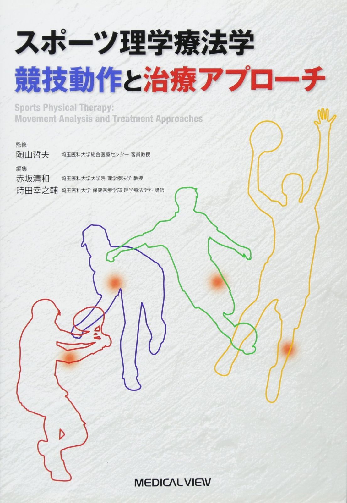 スポーツ理学療法学 競技動作と治療アプローチ