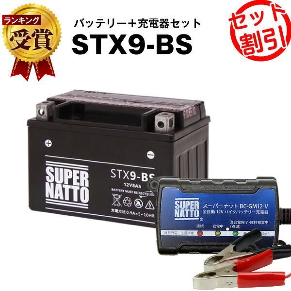 バイクバッテリー充電器+STX9-BS セット□バイクバッテリー□YTX9-BS互換□ボルティクス・スーパーナット□スカイウェイブ400、ニンジャ250R、CB400、Ninja250R、バンディット600、スペイシー125  液入済) - メルカリ