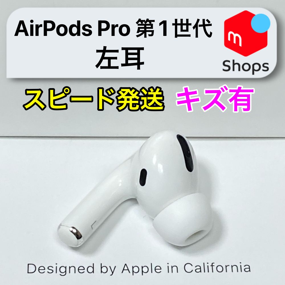 キズ有】AirPods Pro 第1世代 左耳のみ Apple正規品 - メルカリ