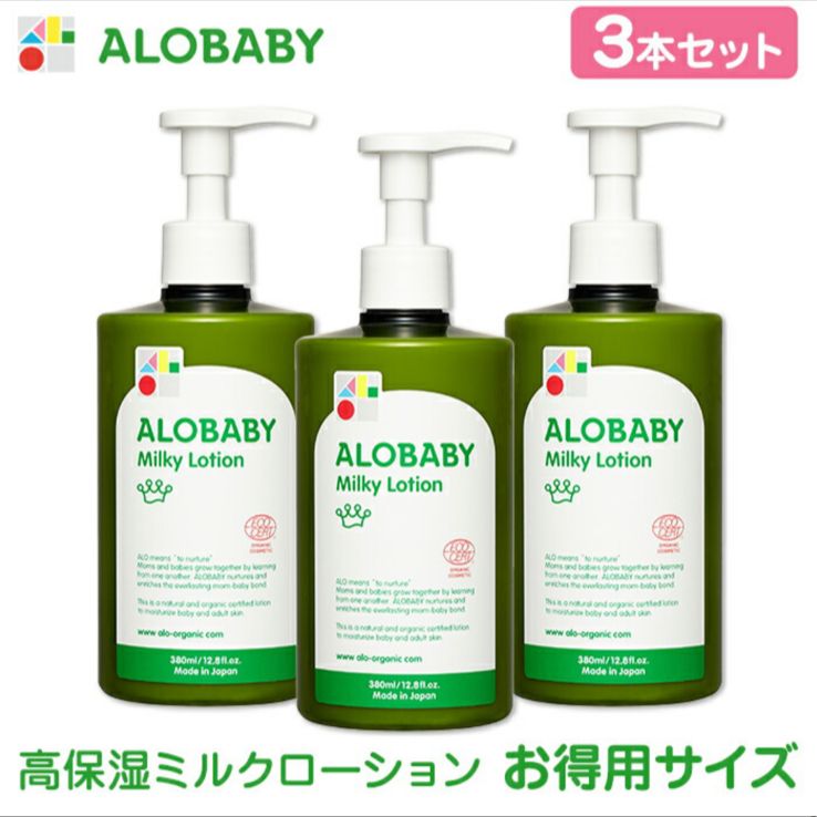 やぎえみさま⭐︎ ALOBABY ミルクローション　380ml 3本セット アロベビー ミルクローション 380ml 3本 ビッグボトル 【公式通販】