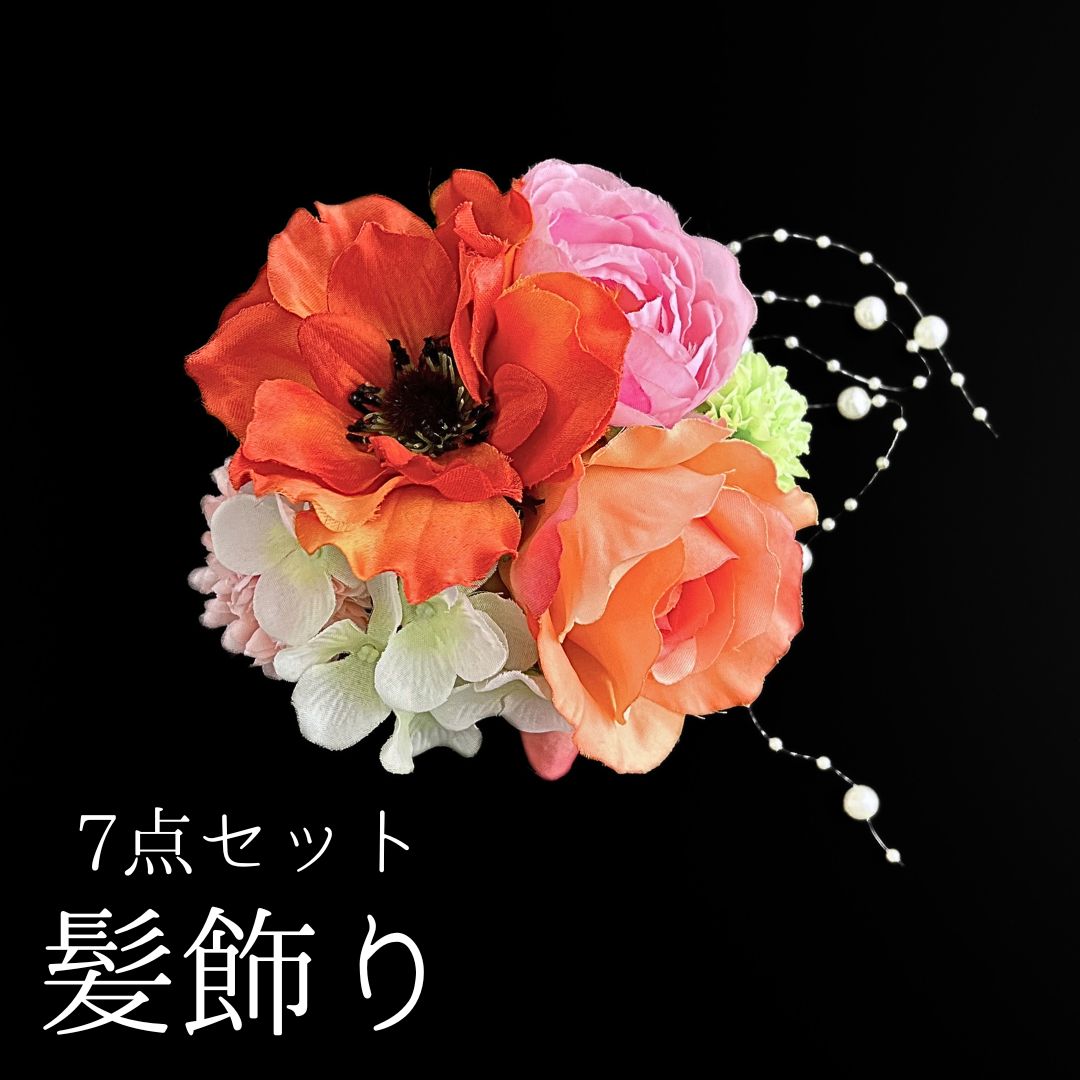 オレンジ 花 髪飾り 7点セット 成人式 卒業式 結婚式 振袖 袴 訪問着 着物 和装 浴衣 ゆかた オレンジ色 アネモネ チューリップ ピンポンマム 菊 キク Uピン式 花飾り パールビーズ HCJA362